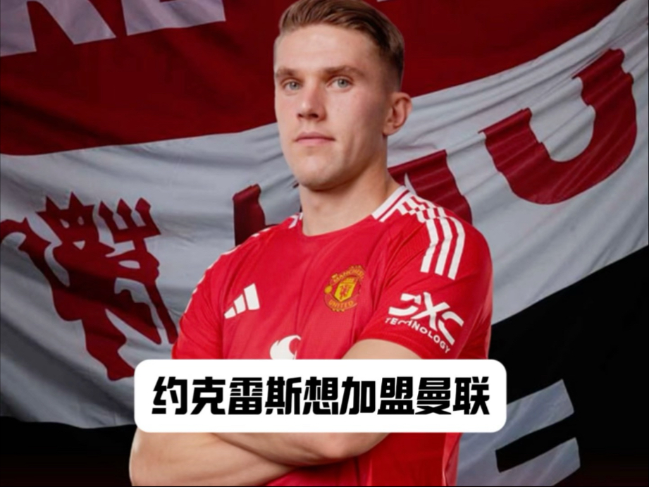 博鱼体育官网-关于曼联也对约克雷斯感兴趣，但尚未进行深入谈判的信息