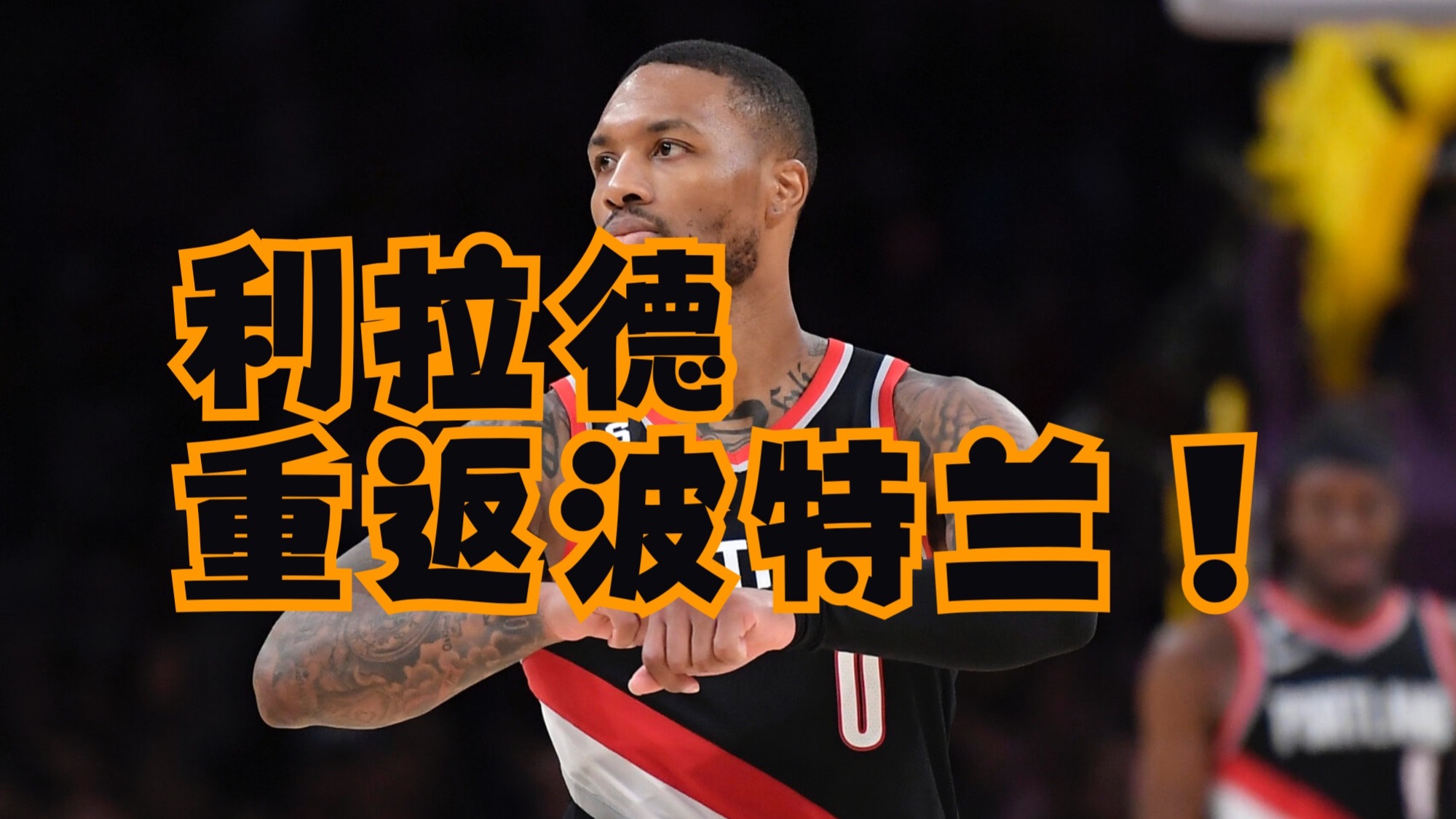博鱼体育官网-利拉德称做决定回波特兰并不难依然身披0号球衣的简单介绍