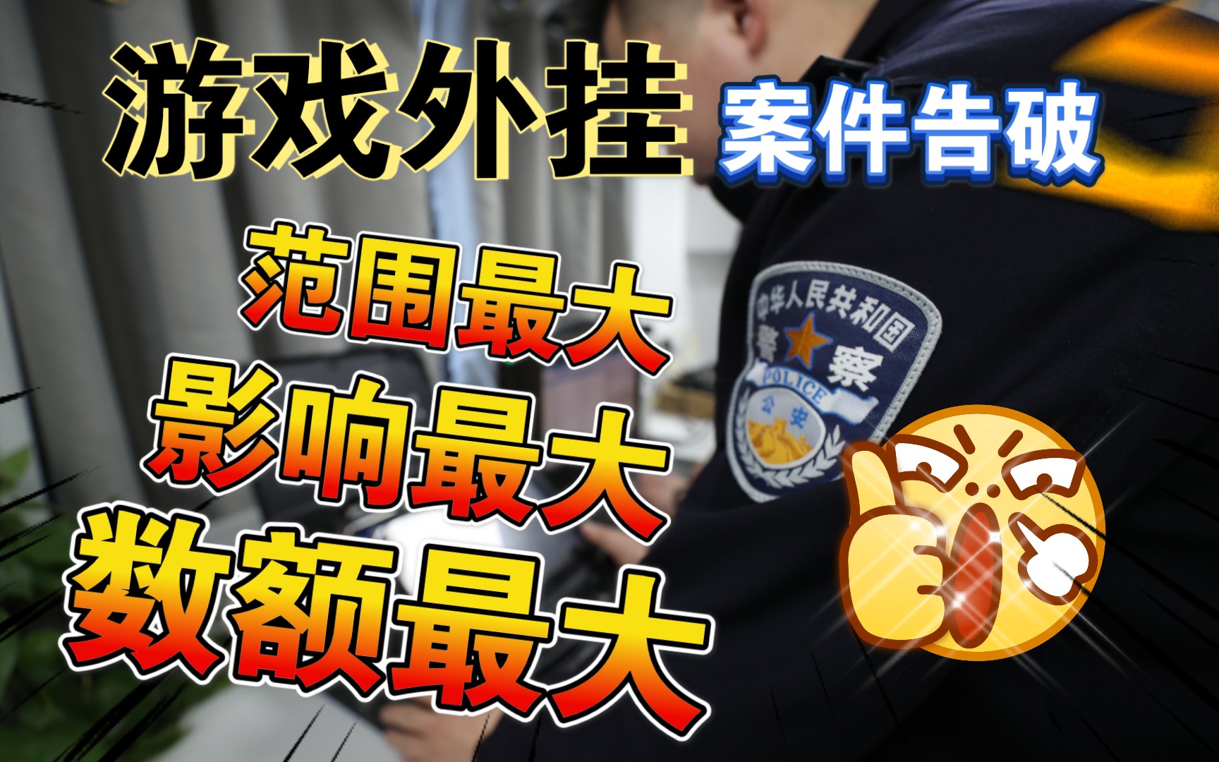 包含重拳出击！《王者荣耀》制售外挂案告破：3人被抓的词条
