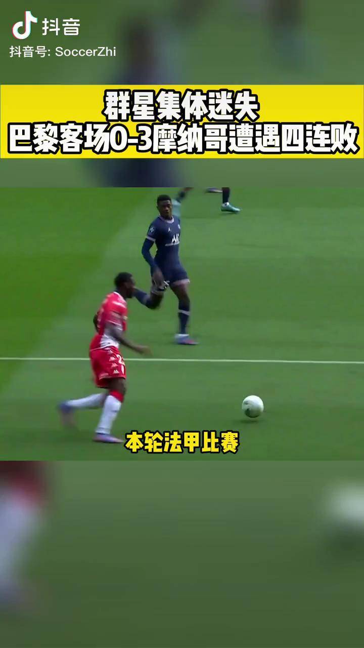 摩纳哥连败不绝，降级形势日益严峻