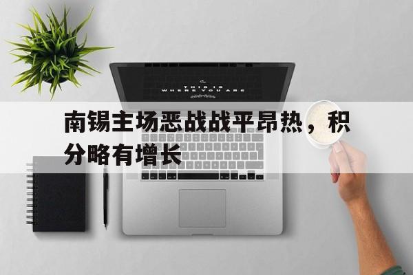 博鱼体育入口-南锡主场恶战战平昂热，积分略有增长